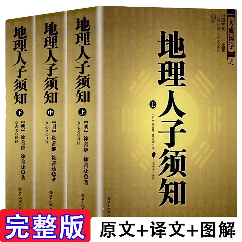 全3册地理人子须知(上中下)文白对照足本全译本无障碍阅读书籍