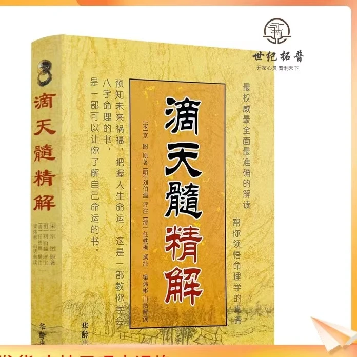 正版 滴天髓精解 京图原著刘伯温评注任铁樵
