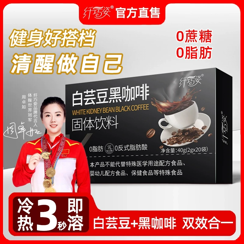 纤巧姿左旋肉碱黑咖啡速溶冲饮运动白芸豆黑咖啡浓香速溶咖啡上班