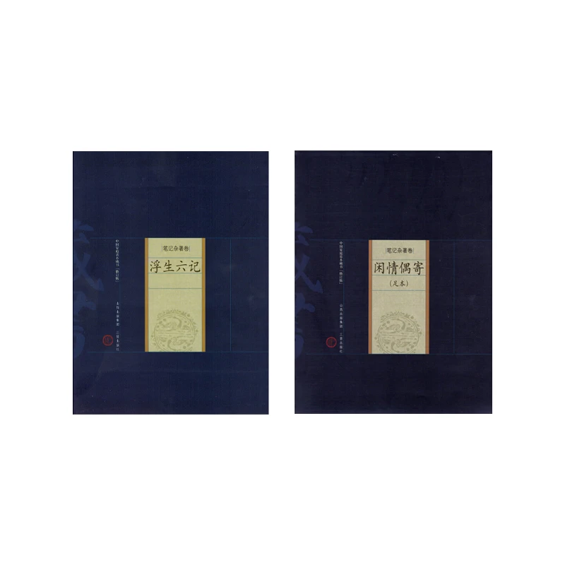 “明清生活美学读本” 二册 《浮生六记》《闲情偶寄》