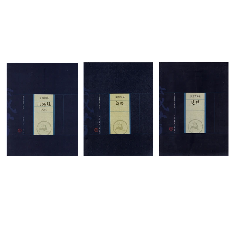 “瑰丽的想象” 三册《山海经》《诗经》《楚辞》 “中国家庭基本藏书”系列