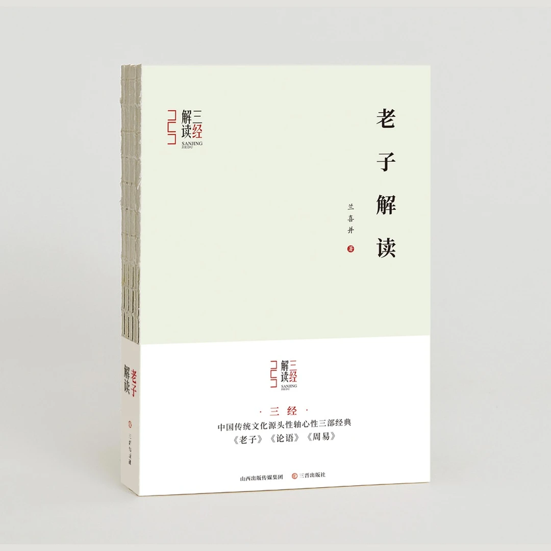 老子解读 兰喜并 著 阅读 大学 传统书籍正版道教思辨规范注释