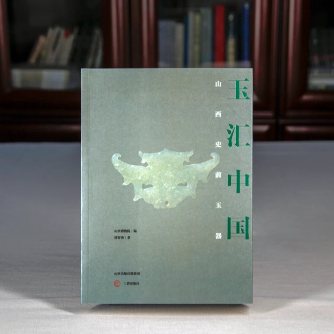玉汇中国：山西史前玉器 山西博物院 编 郭智勇 著