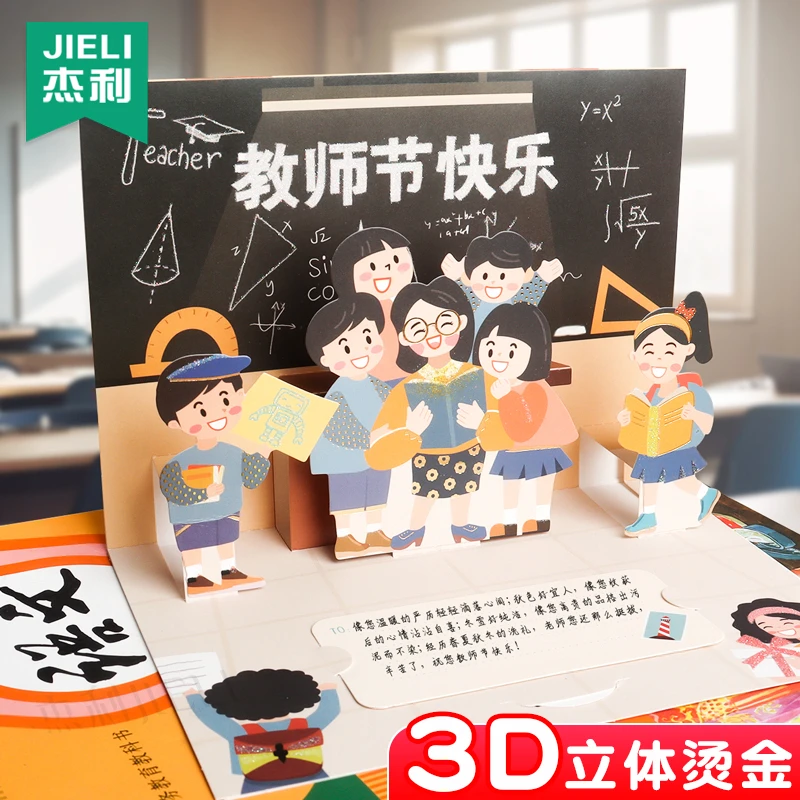 杰利教师节3D立体贺卡2025年新款幼儿园儿童送老师礼物手工diy新