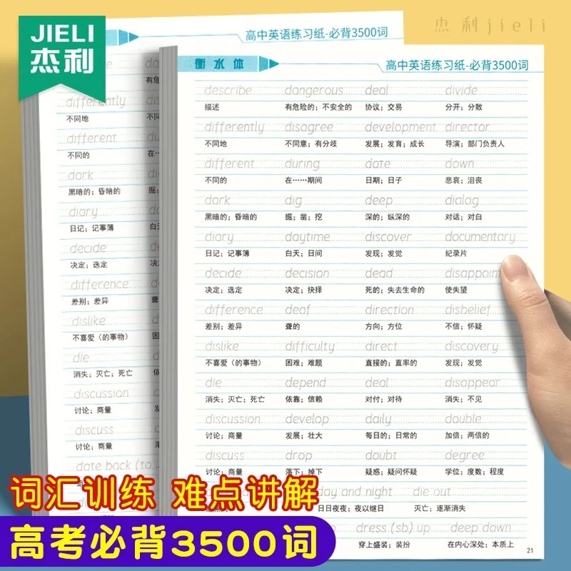 高中英语必背3500词高考英语词汇满分作文衡水体人教版高中练字帖