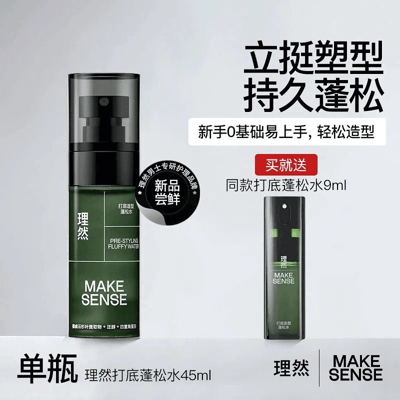 【蓬松水】理然男士打底造型蓬松水发胶定型喷雾免洗打底控油新手男