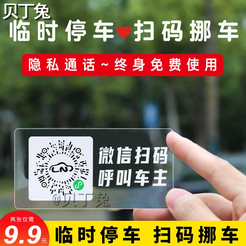 汽车二维码扫码停车牌挪车电话号码牌临时车里创意电话静电贴n