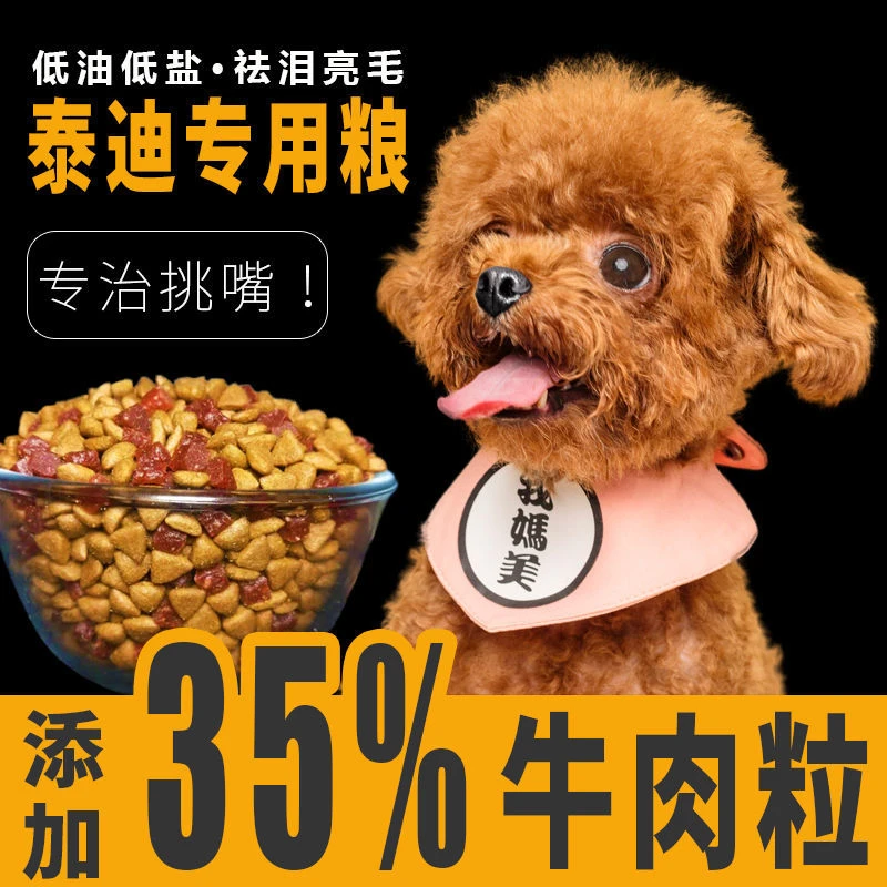 泰迪狗粮小型成幼犬通用靓毛补钙减轻泪痕天然专用粮双拼