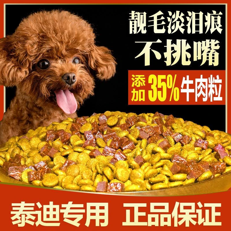 泰迪狗粮幼犬成犬通用双拼粮补钙靓毛淡泪痕高端狗粮天然