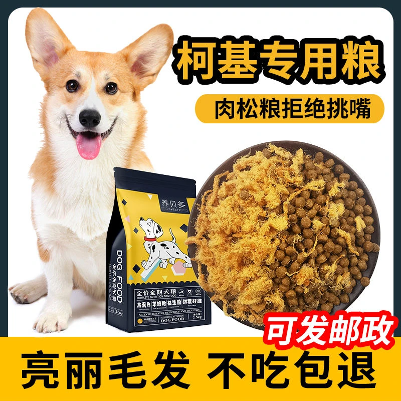 柯基专用狗粮幼犬丰臀补钙肉松成犬通用型天然牛肉味狗粮