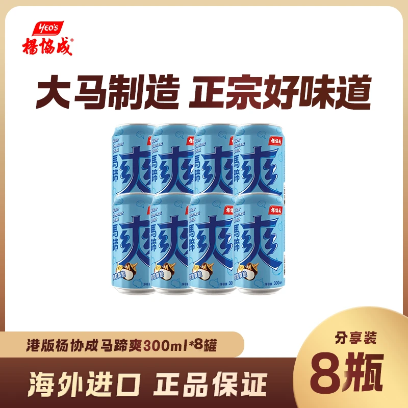 香港版杨协成马蹄爽清凉爽甘蔗水菊花茶马来西亚特产