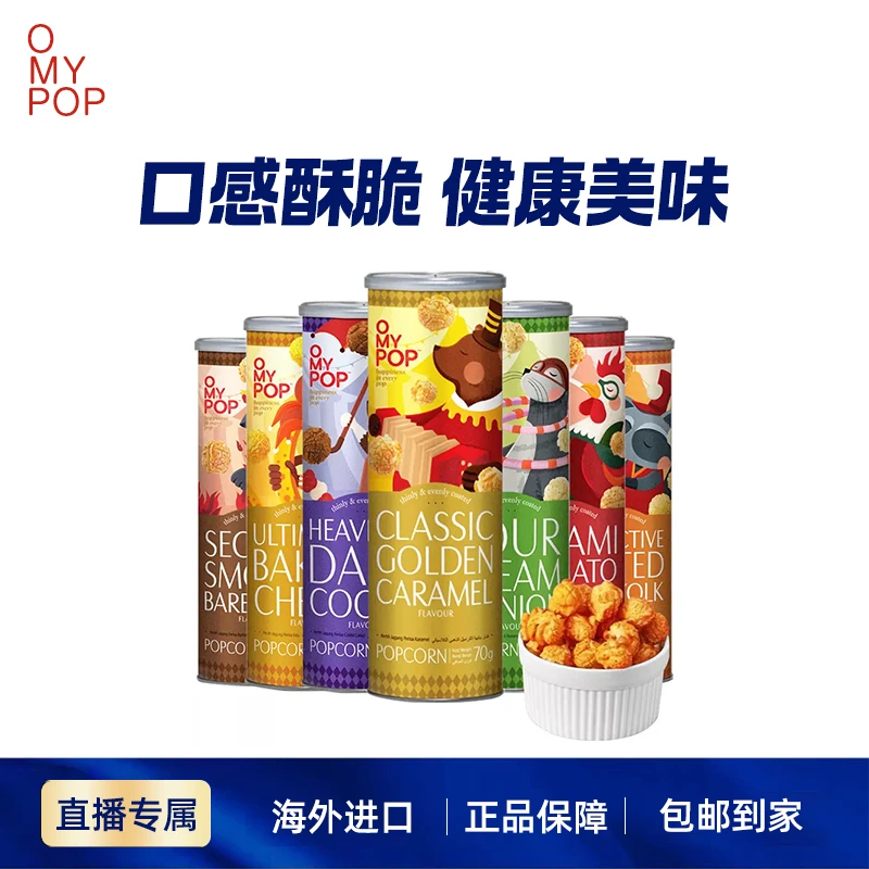 马来西亚进口欧迈宝焦糖味 奶油洋葱味 番茄味爆米花