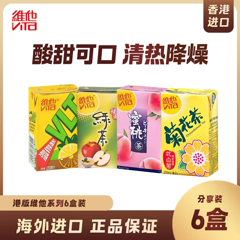 维他港式进口菊花茶柠檬茶蜜桃茶苹果绿茶250ml*6盒