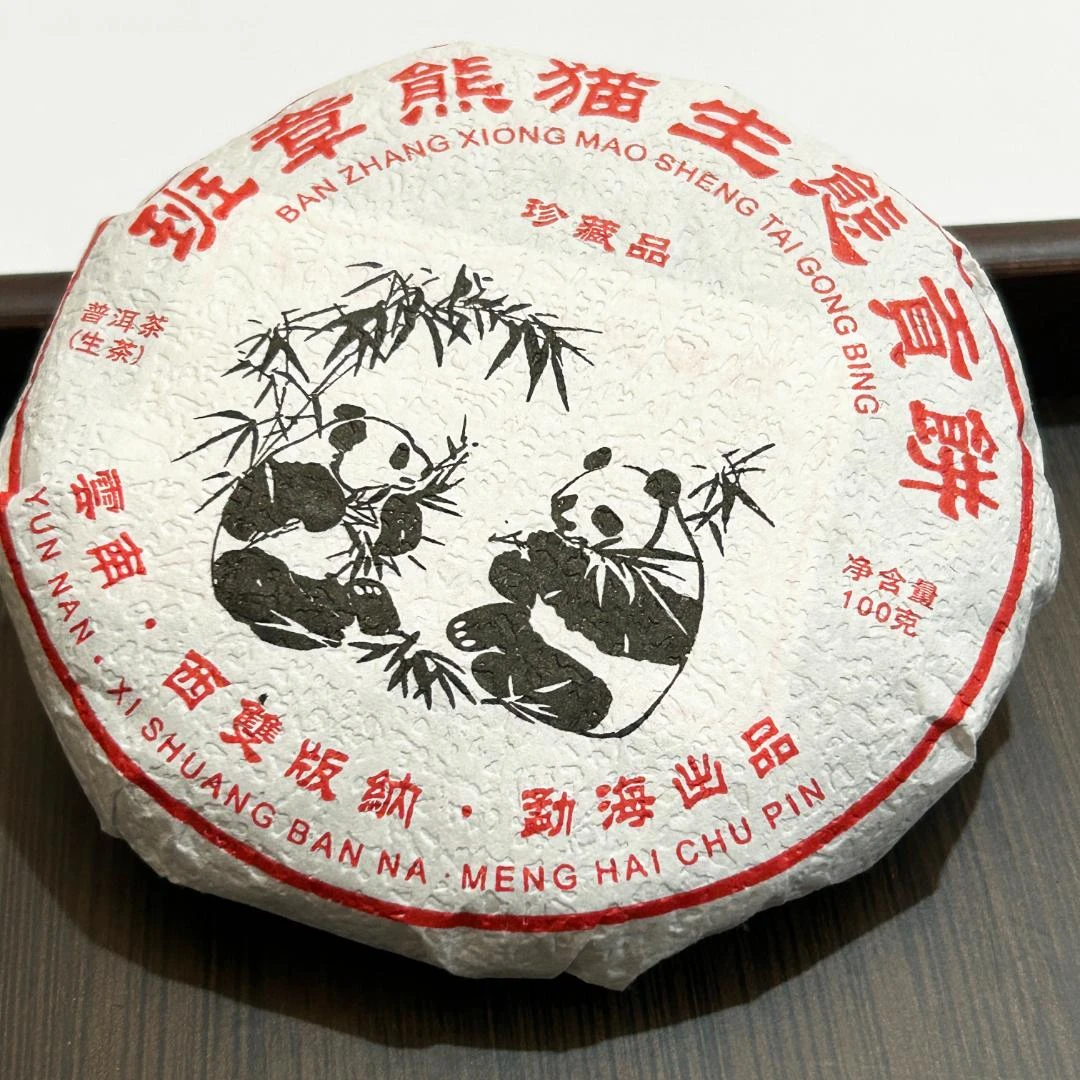 2014年班章熊猫小饼 普洱茶叶生茶 小饼茶叶（五饼起拍）100g/饼