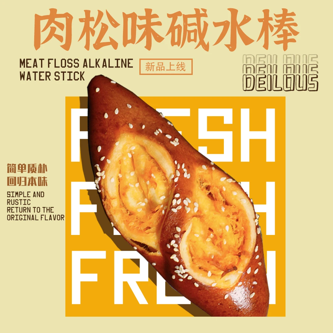 纯肉松碱水棒9根碱水面包代餐早餐健身手作