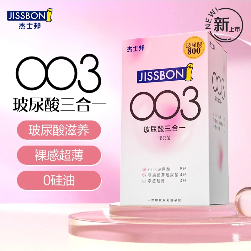 杰士邦玻尿酸三合一水润超薄安全套 天然橡胶胶乳避孕套 裸感男用