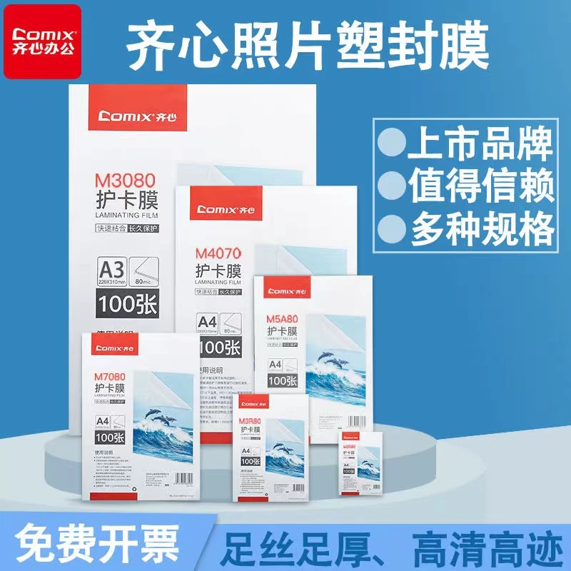 COMIX/齐心耐用透明环保过塑膜过塑机适用相纸照片文件保护防水膜
