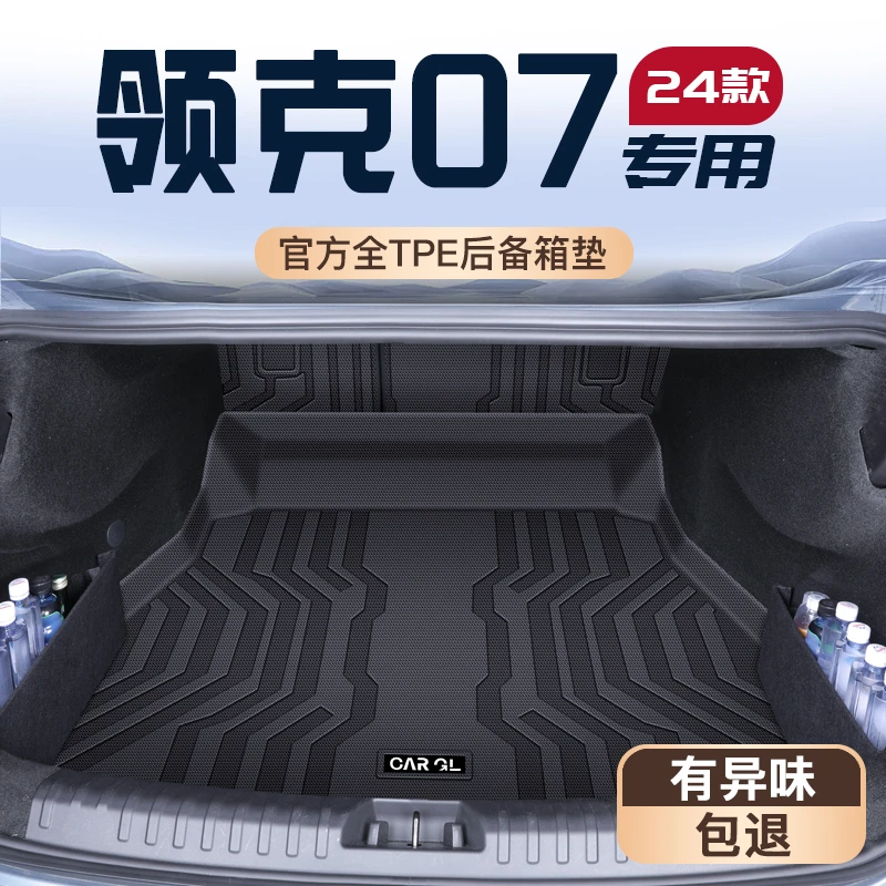 适用25款领克07专用tpe后备箱垫TPE尾箱垫实用汽车用品车内配件新