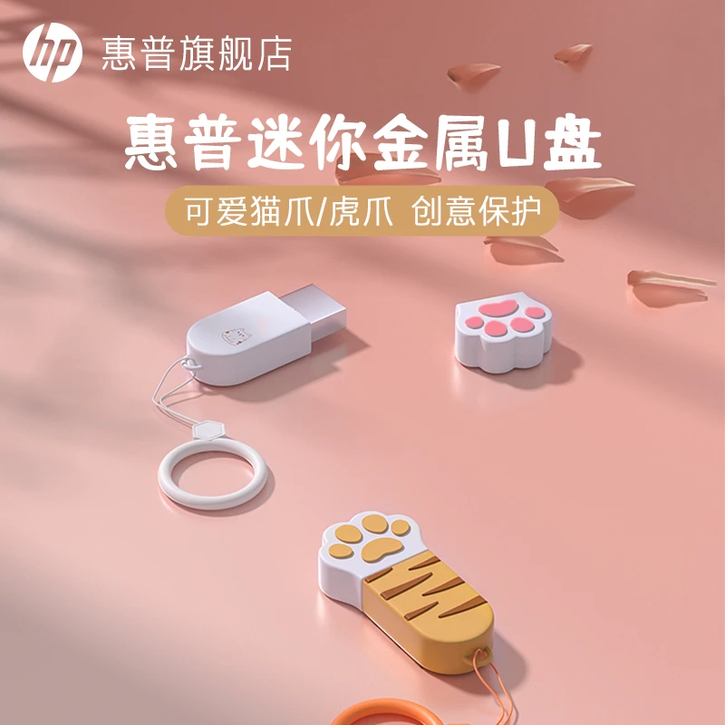 HP/惠普可爱猫爪u盘大容量旗舰正品128g办公女学生手机电脑优盘