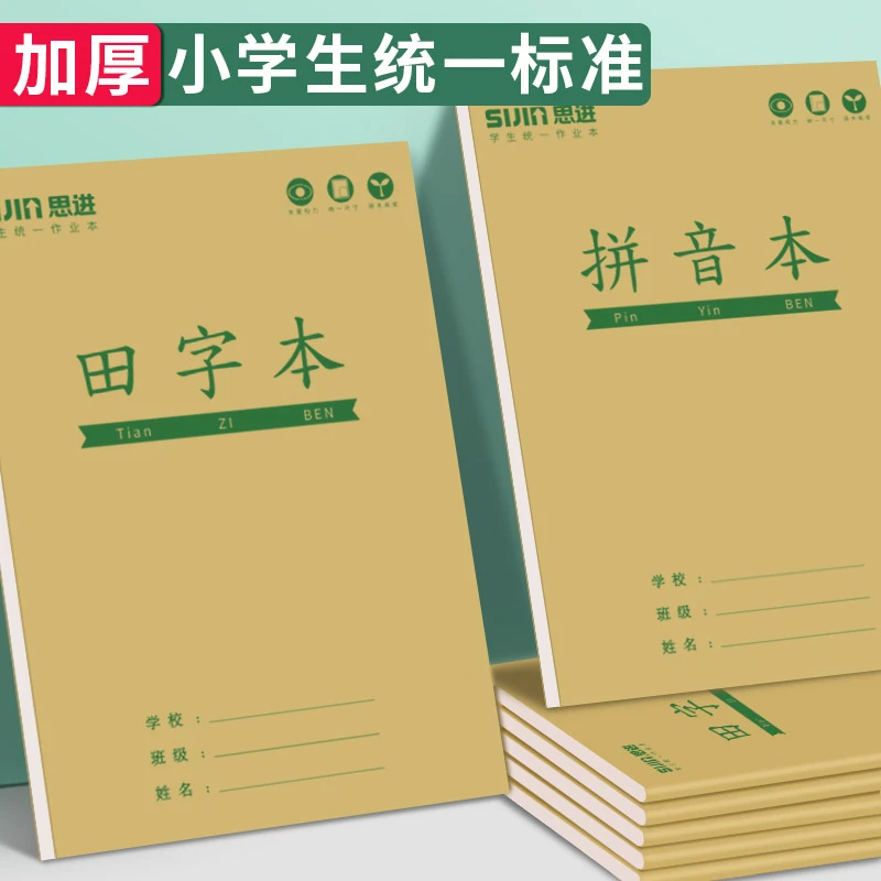 小学生上翻标准统一作文方格簿生字练习本作业本子田字格本拼音本