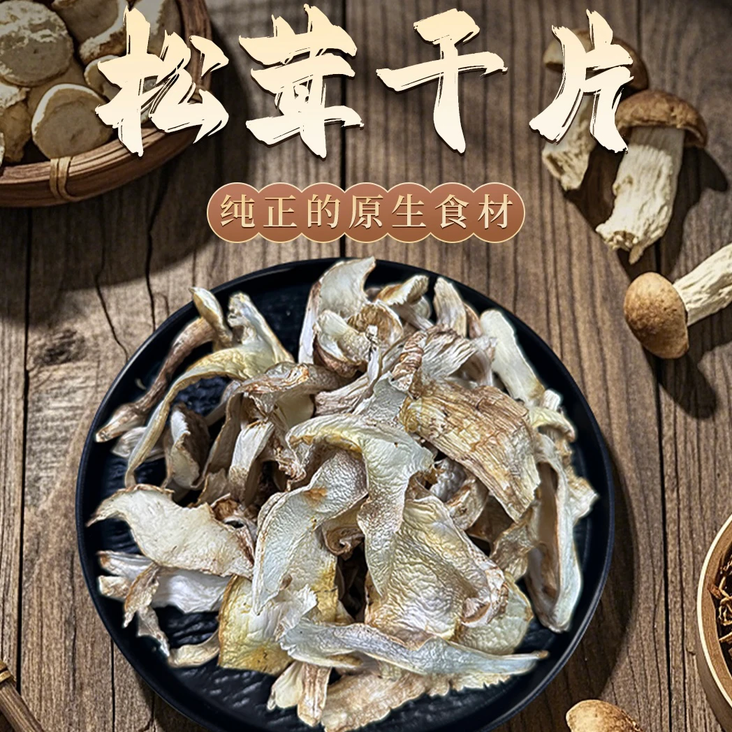当季松茸干片干货营养精选无硫煲汤食材