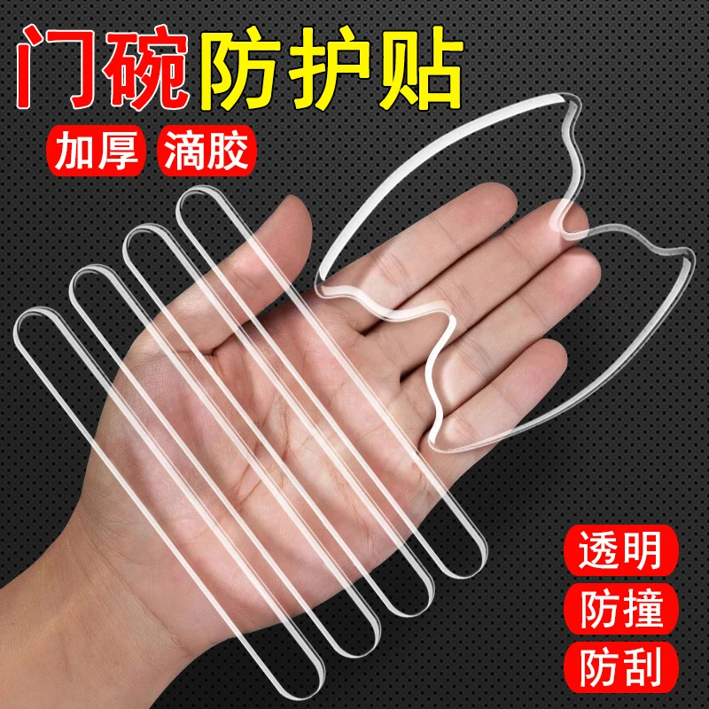 汽车门把手门碗防撞贴透明门边拉手保护贴通用防碰撞刮蹭防护贴