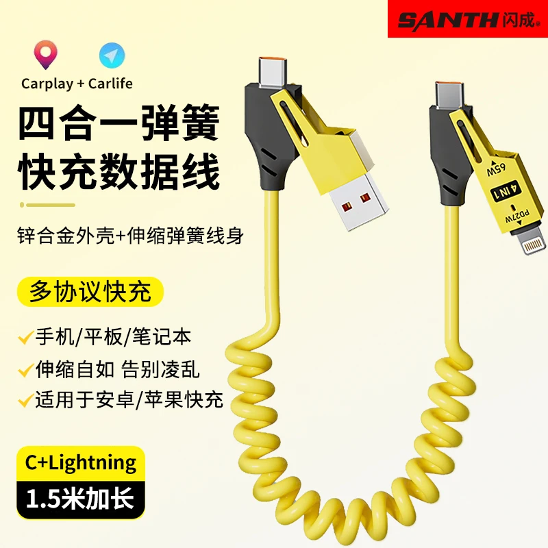 闪成通用弹簧快充数据线四合一快充适用于华为苹果安卓type-c