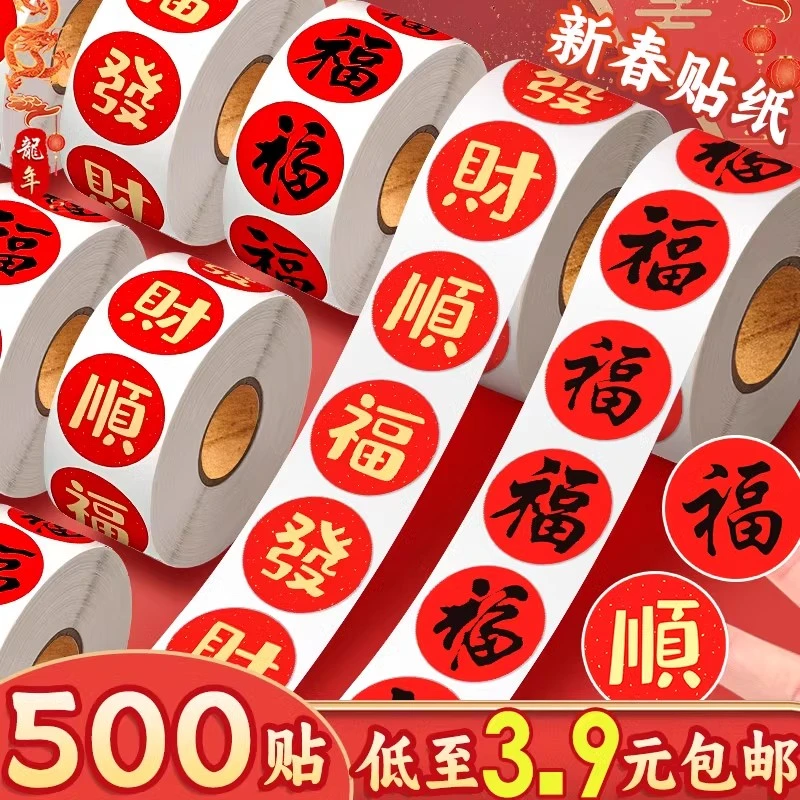 2025新年贴纸福字贴款蛇年小福字帖春联封口贴纸春节装饰不干胶贴