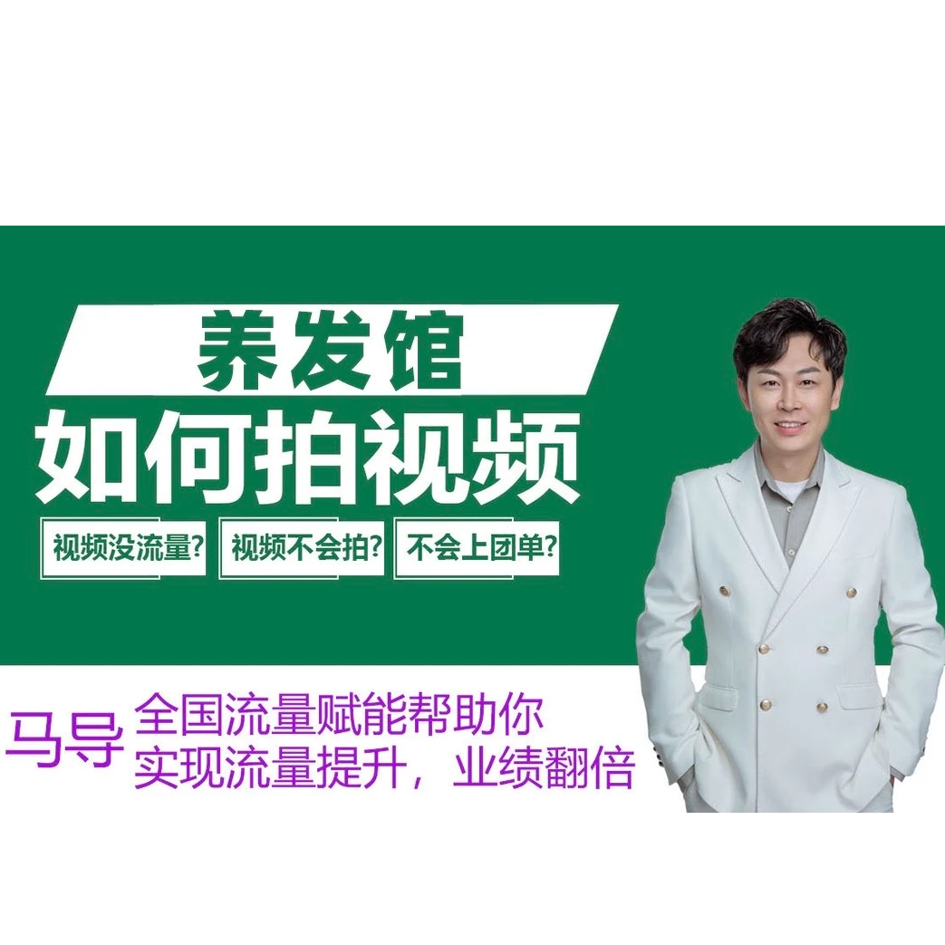2025养发馆短视频落地实操训练营线上一站式解决短视频学习拓客
