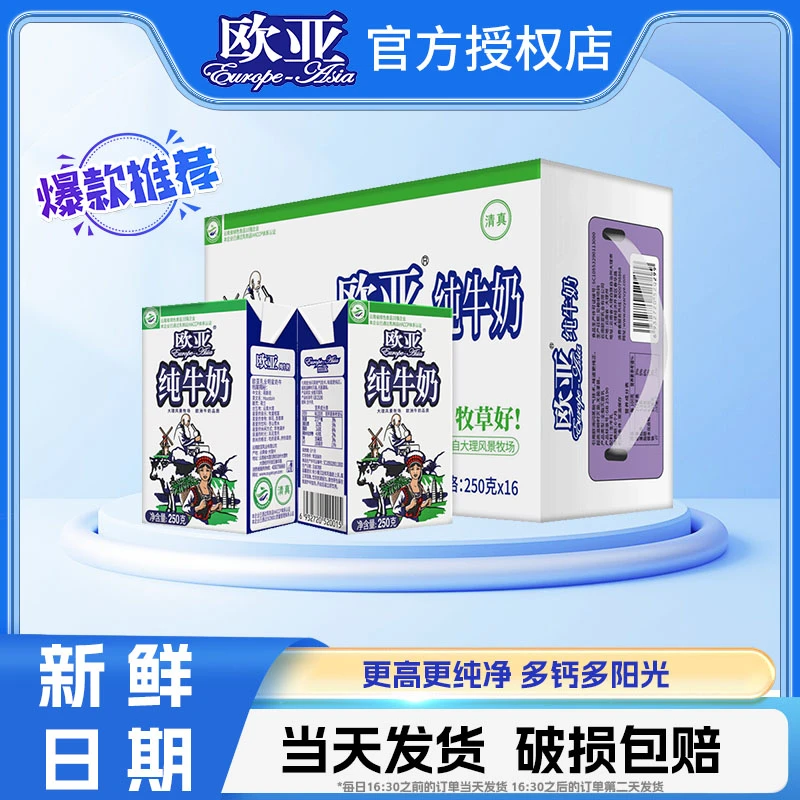 欧亚全脂纯牛奶250g*16盒常温营养乳制品学生大理高原专属牧场