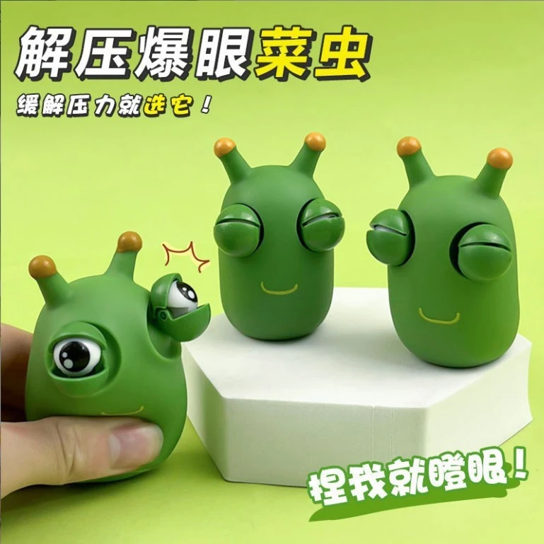 爆眼小虫子解压玩具发泄瞪眼搞怪菜虫创意可爱儿童减压解压神器