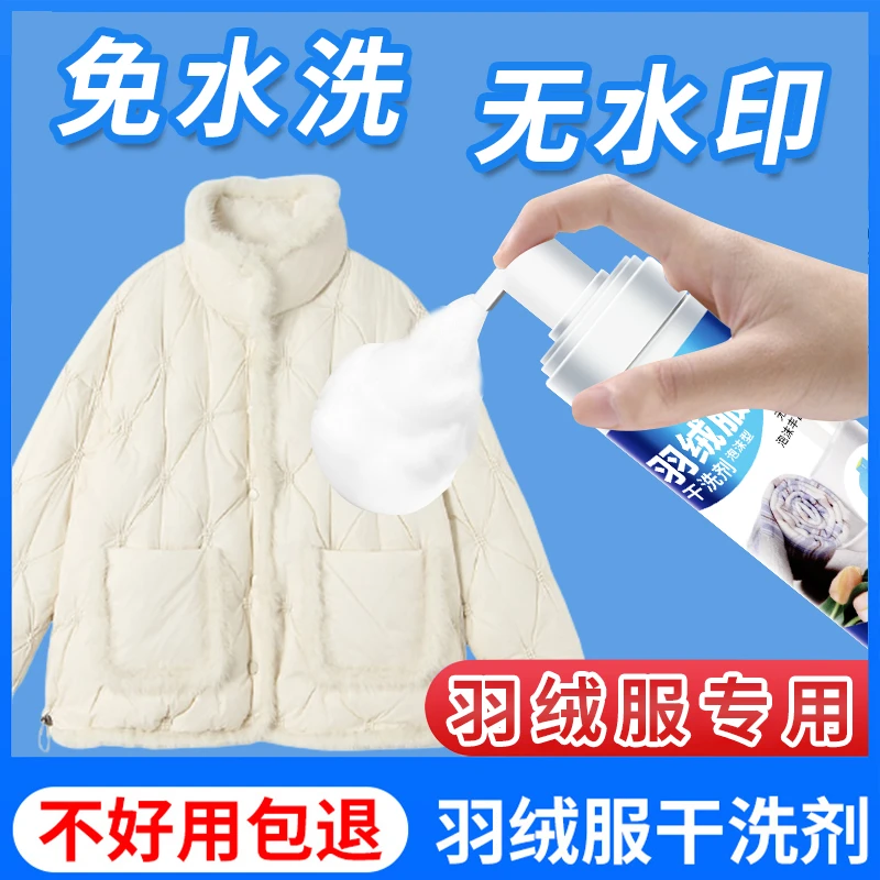 （拍一发三）免水洗羽绒服干洗剂免洗清洁剂泡沫去污洗衣神器家用