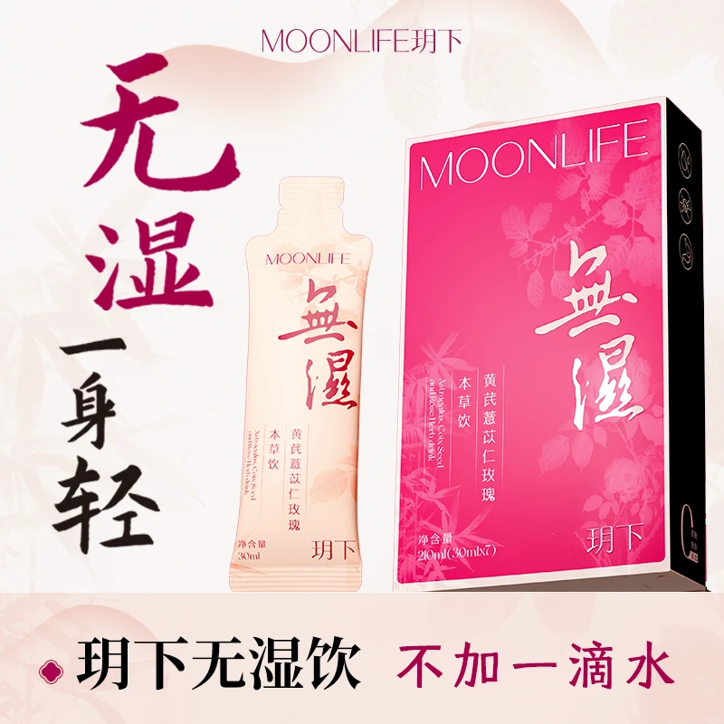 无湿饮黄芪薏苡仁玫瑰本草饮玉米须茯苓赤小豆白桦树汁