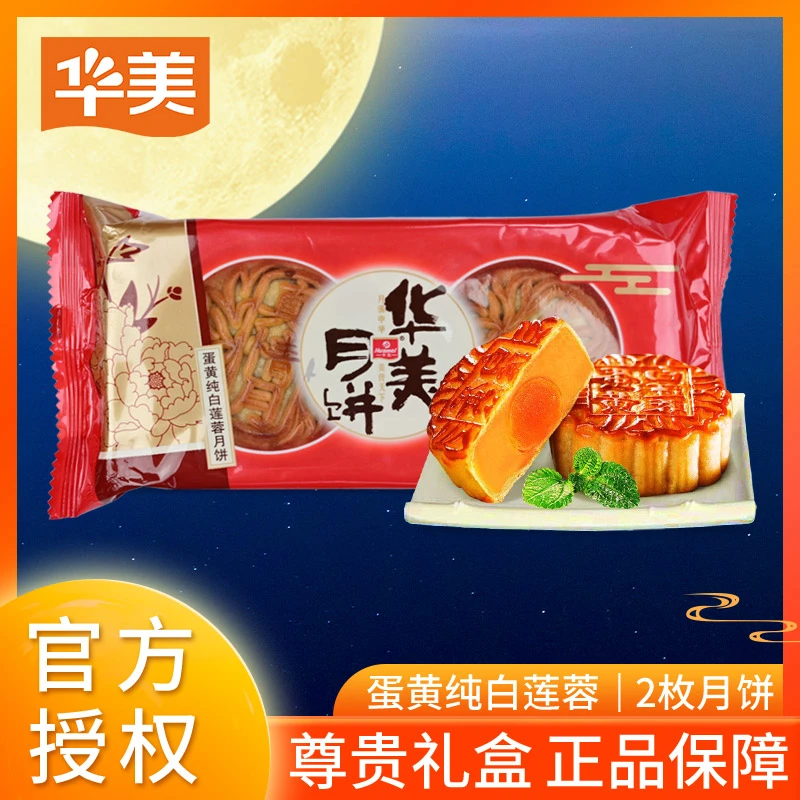 【两个装】华美真情月饼蛋黄白莲蓉红豆蓉馅料广式经典传统口味中秋