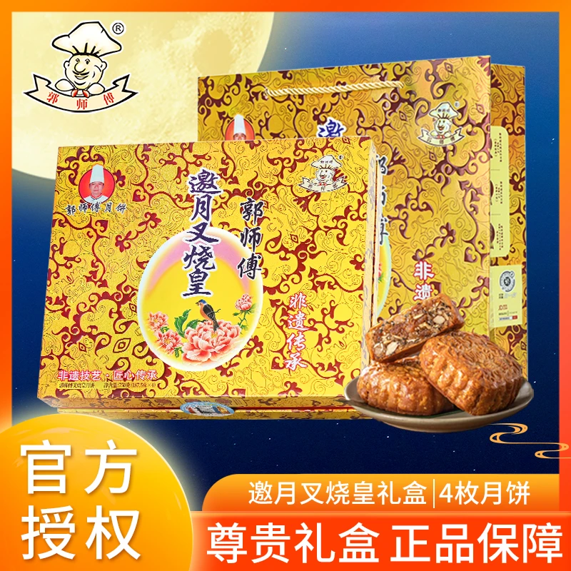 【临期特价】郭师傅月饼叉烧皇邀月礼盒装广东式传统经典中秋送礼品