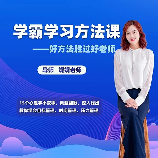 学霸学习方法课----好方法胜过好老师