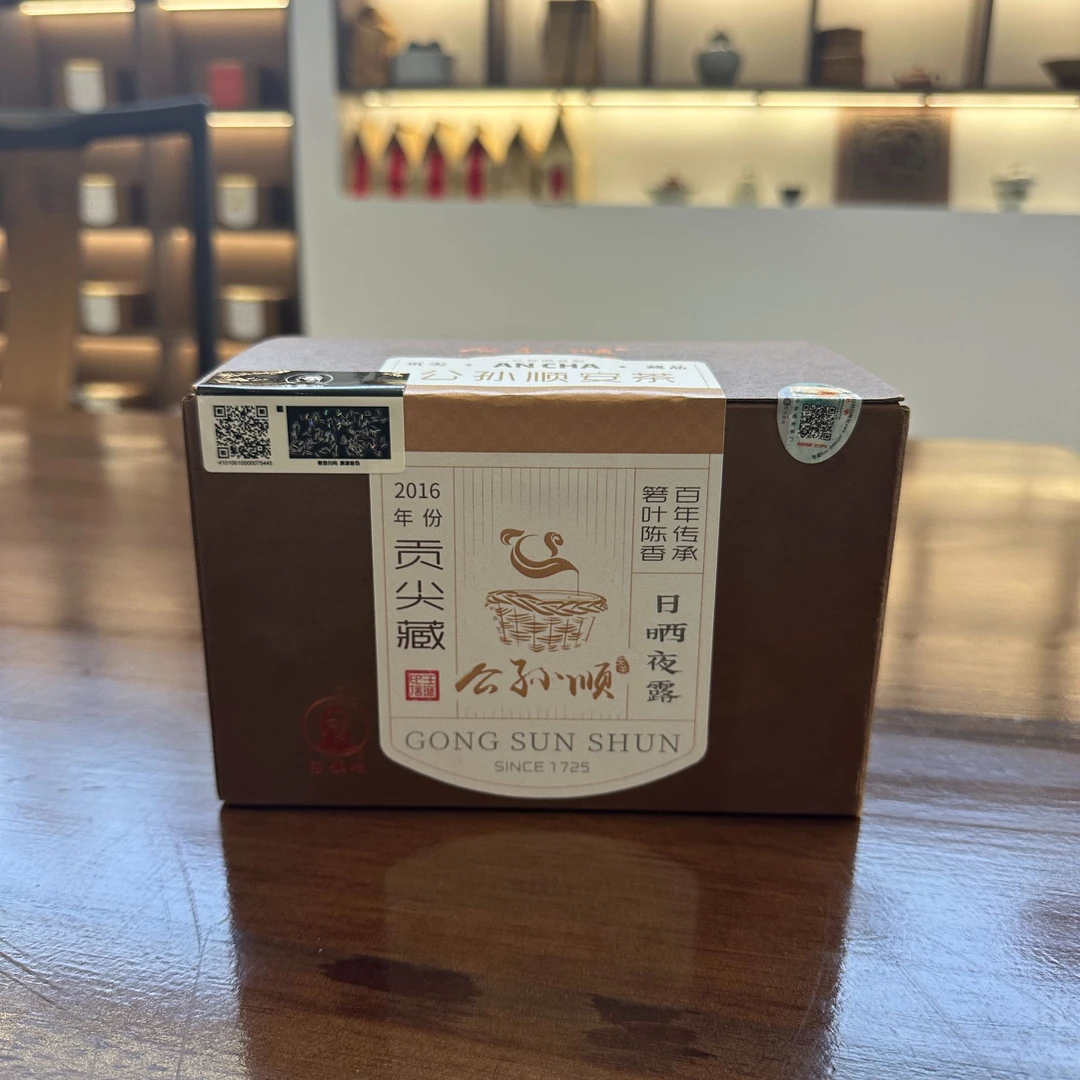 【2016贡尖】安徽老字号公孙顺安茶汪镇响制祁门安茶245g竹篓黑茶