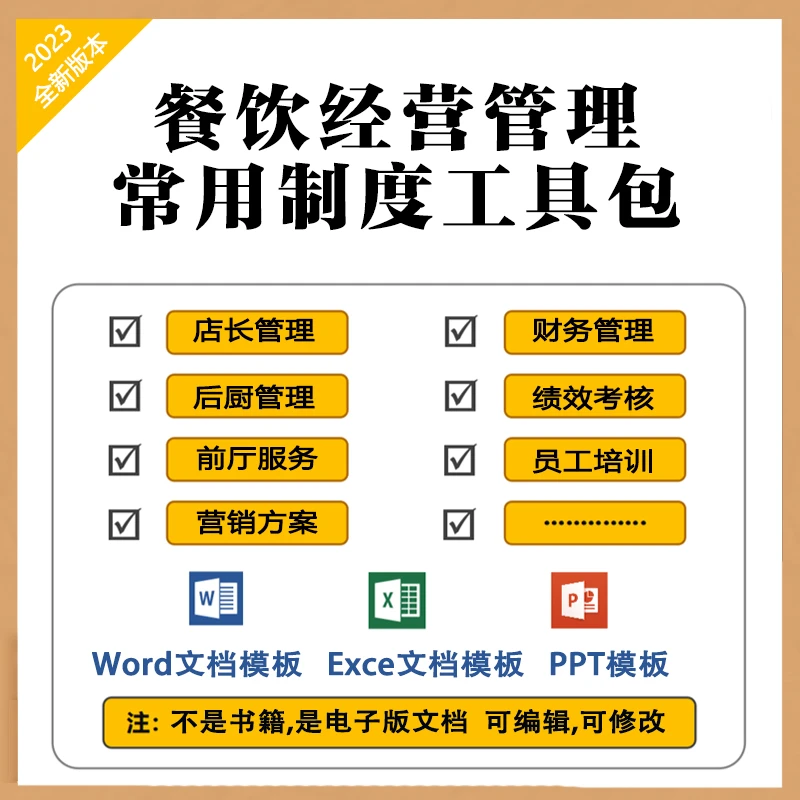 餐饮管理制度培训工具包电子版2023新版提升餐厅服务效率规范实用