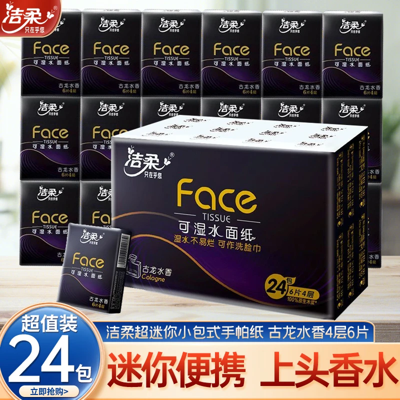 洁柔手帕纸face可湿水面巾纸古龙水香4层6片便携式小包纸巾24包装