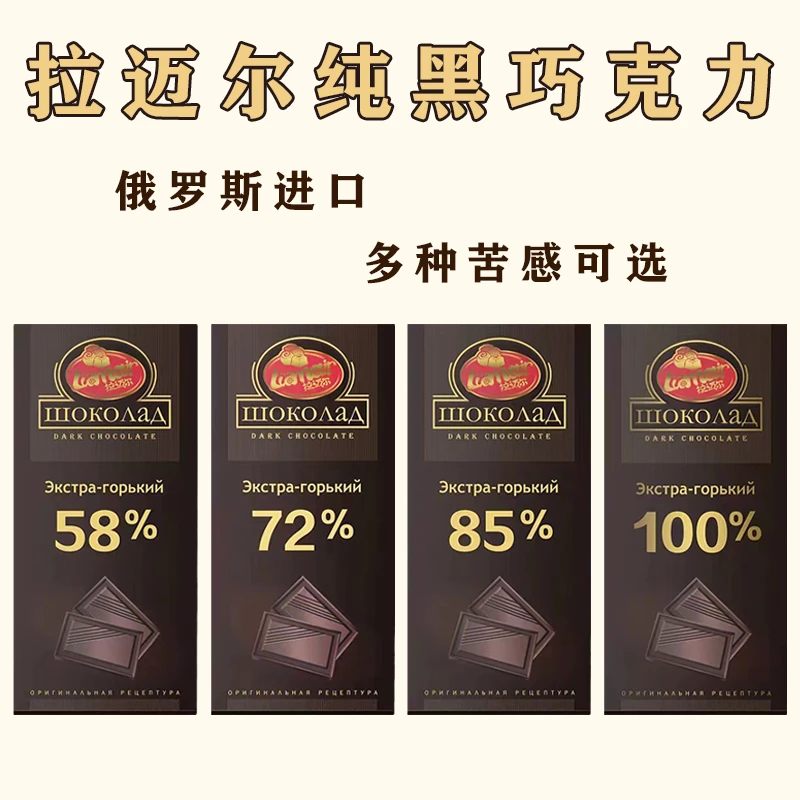 【发三块】俄罗斯进口拉迈尔牌纯黑巧克力90克*3块
