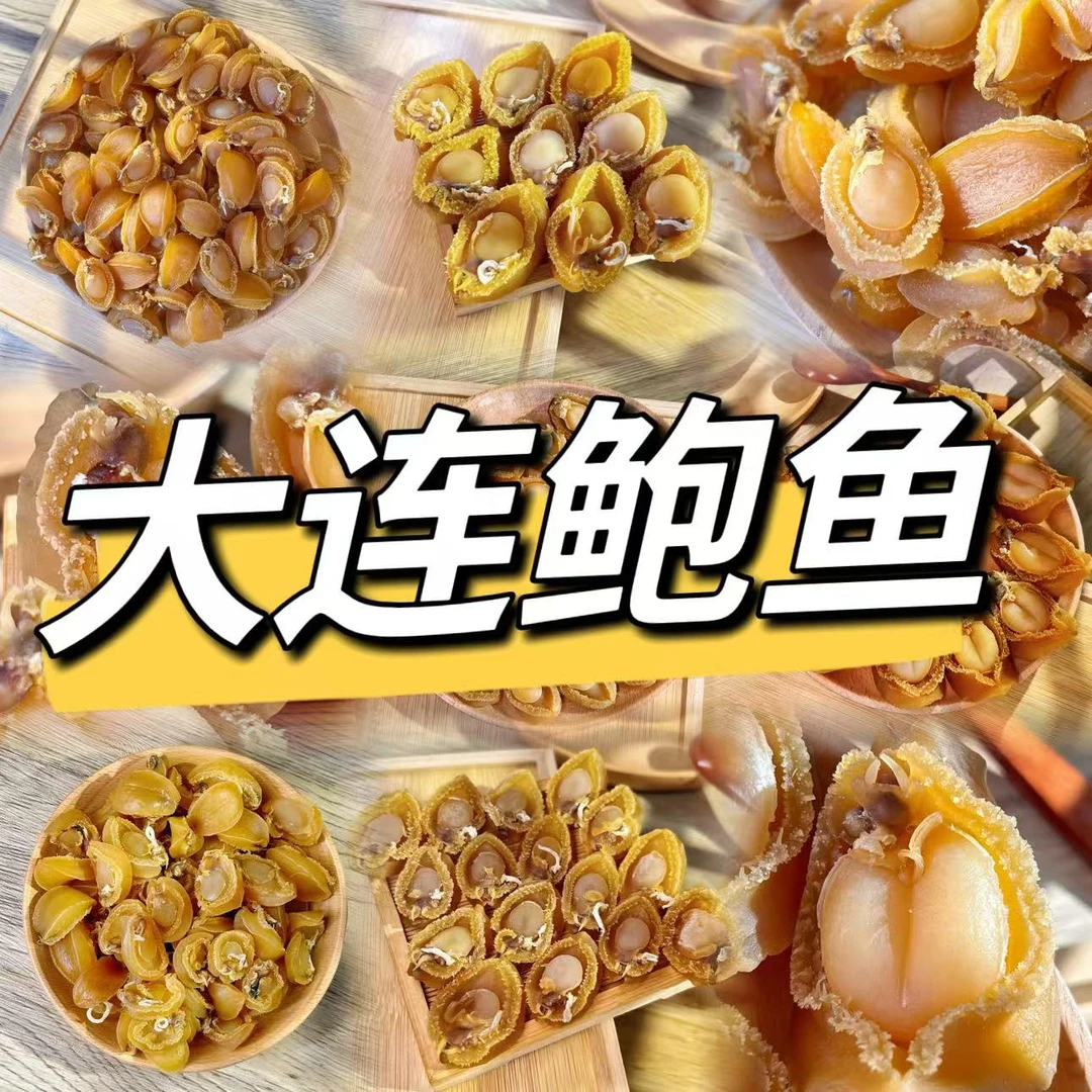 【爱饮汤】【精选】原产地大连鲍鱼