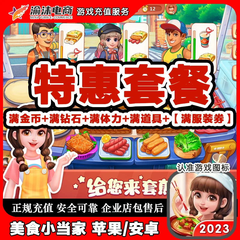 美食小当家国服版ios游戏满金币钻石体力道具服装券 苹果安卓通用