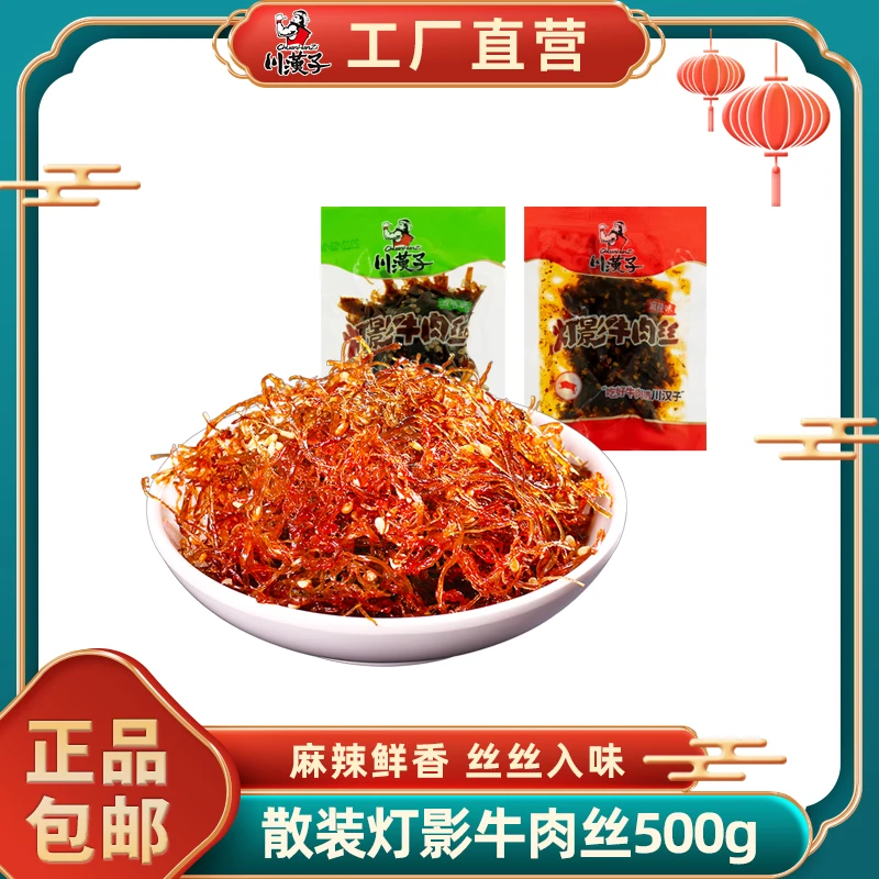 川汉子散装灯影牛肉丝500g四川达州特产