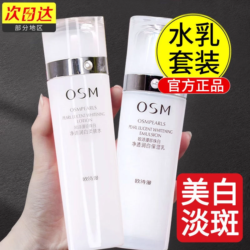 欧诗漫珍珠白淡斑组合水乳套装润白净透提亮肤色补水保湿不油腻