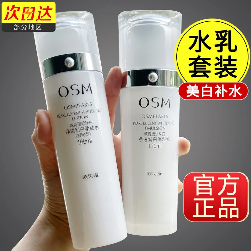 欧诗漫珍珠白净透淡斑水乳组合提亮肤色透润保湿水润不油腻易吸收