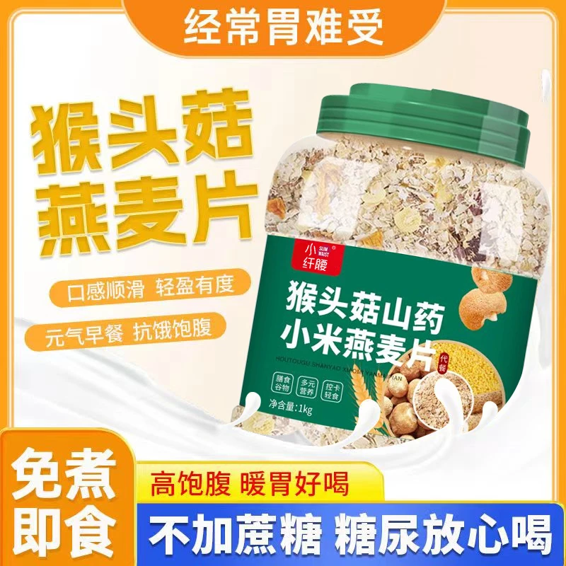 【2大罐！】猴头菇山药小米燕麦片养胃营养早餐冲饮即食谷物代餐食品