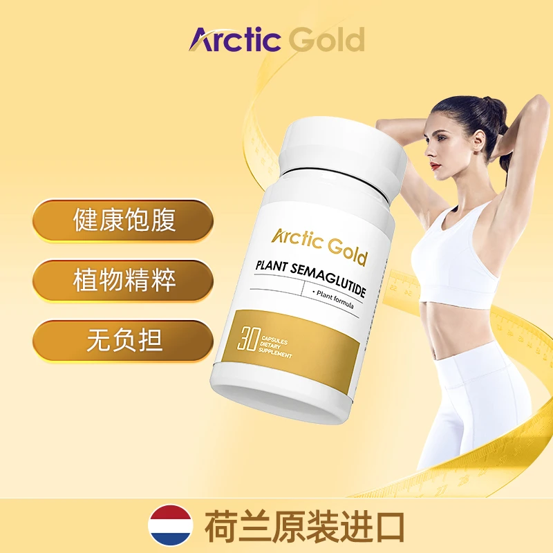 北极黄金饱腹营养胶囊30粒/瓶