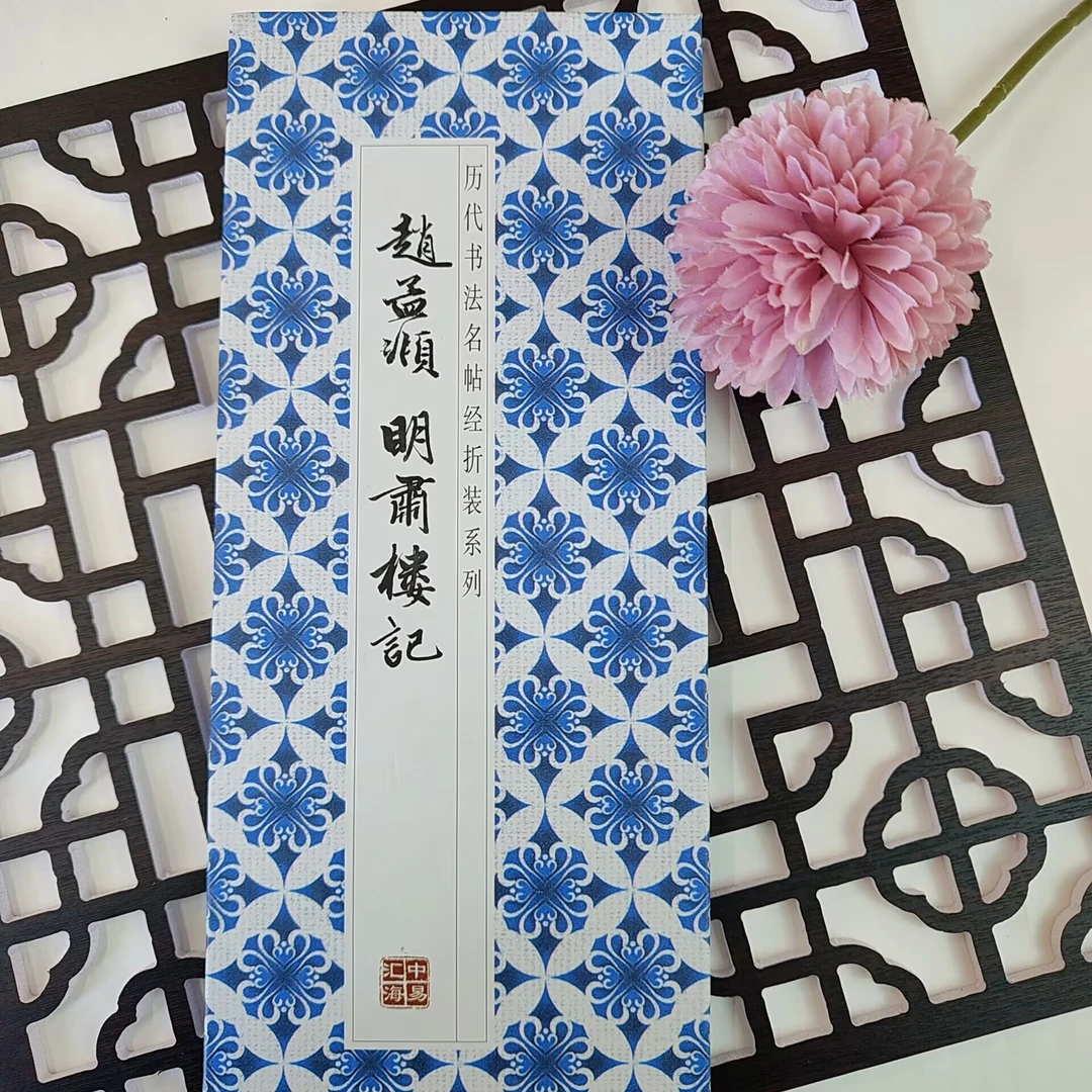 【赵孟頫明肃楼记】历代书法小楷名帖经折装毛笔字帖状元隶书正版