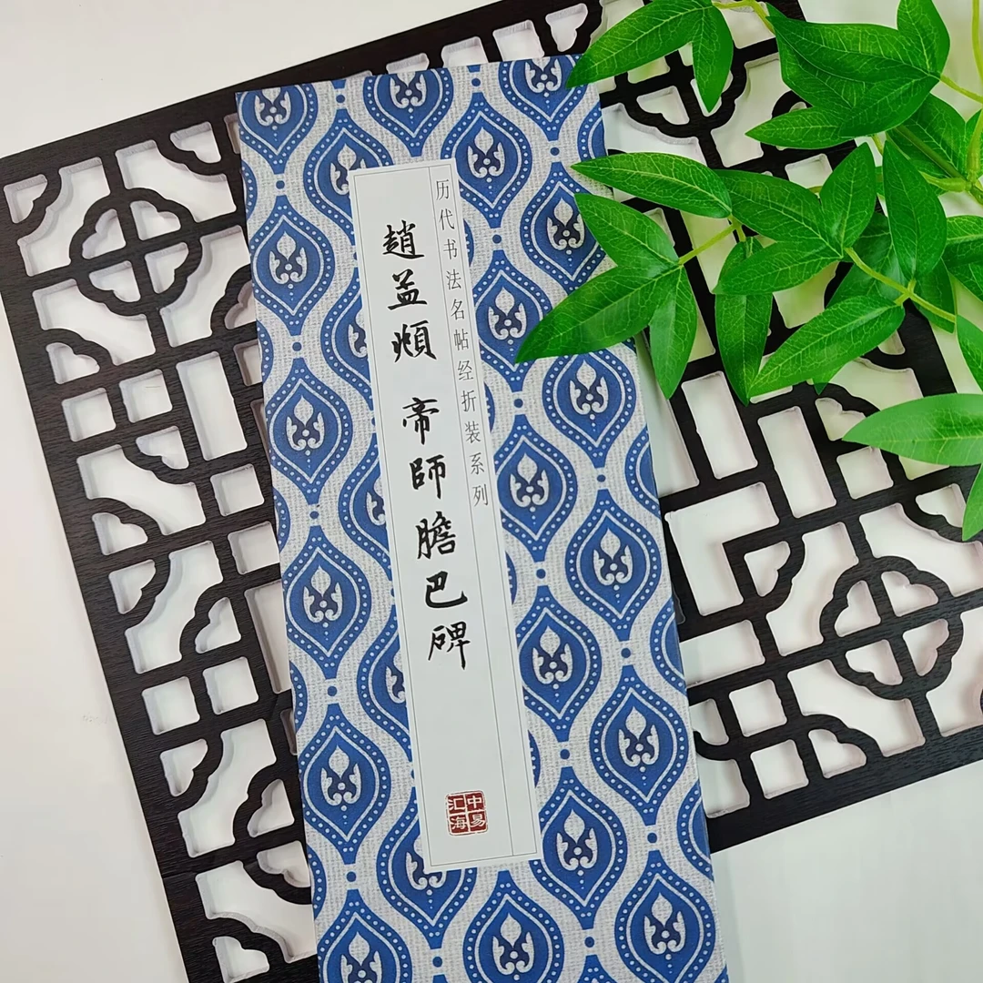 【赵孟頫 帝师胆巴碑】历代书法名帖经折装毛笔字帖