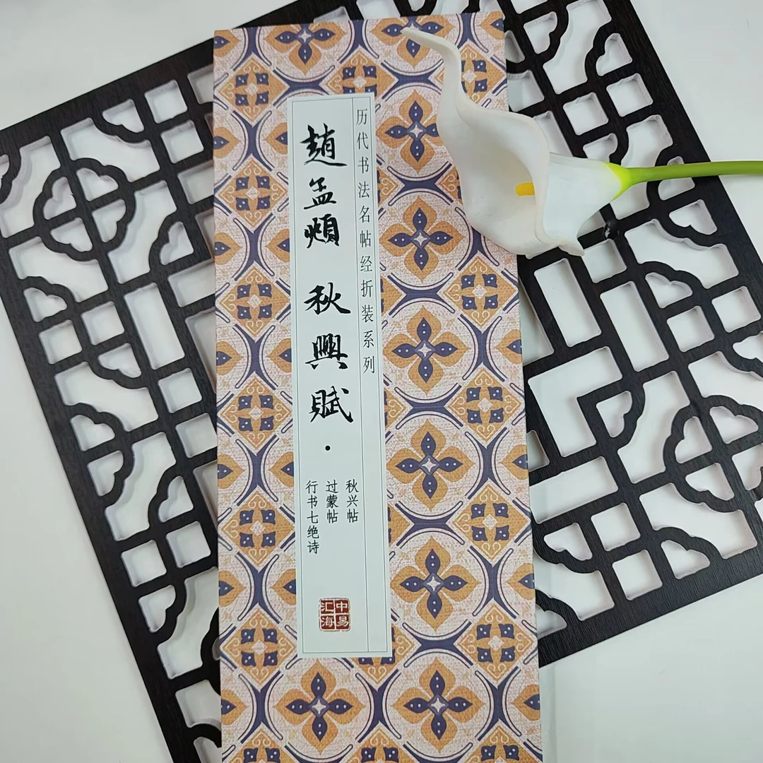 【赵孟頫 秋兴赋】历代书法名帖经折装毛笔字帖